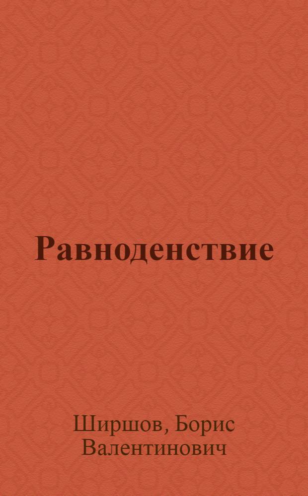 Равноденствие : Стихи