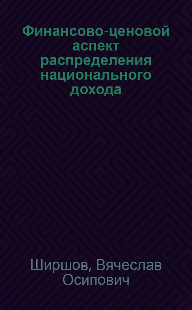 Финансово-ценовой аспект распределения национального дохода : Автореф. дис. на соиск. учен. степени канд. экон. наук : (08.00.10)