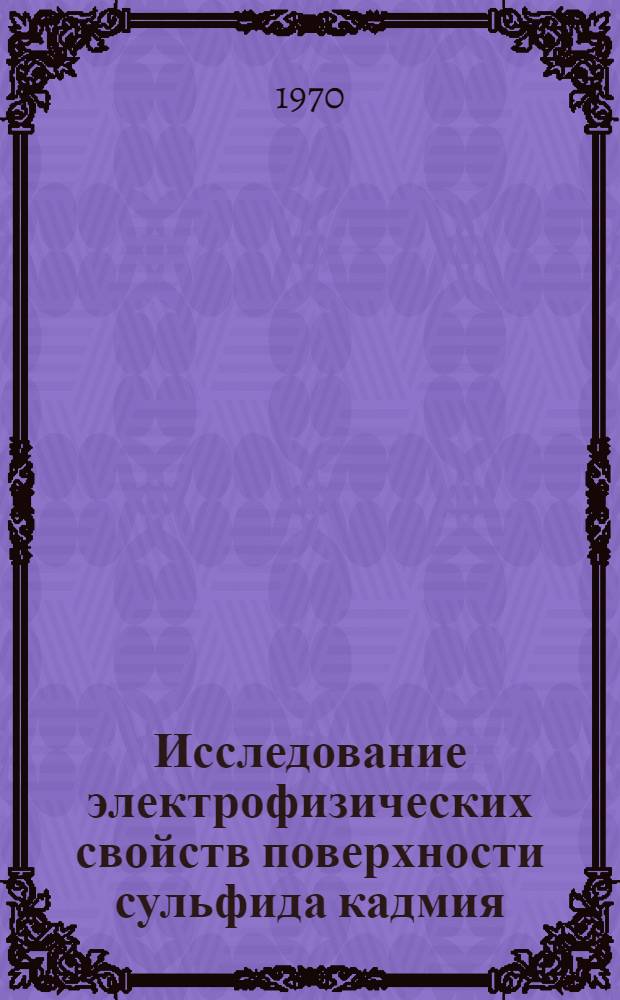 Исследование электрофизических свойств поверхности сульфида кадмия : Автореф. дис. на соискание учен. степени канд. физ.-мат. наук