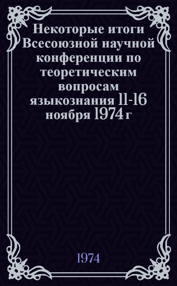 Некоторые итоги Всесоюзной научной конференции по теоретическим вопросам языкознания [11-16 ноября 1974 г. г. Москва]
