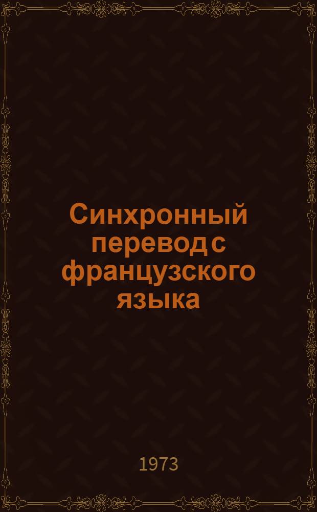 Синхронный перевод с французского языка : (Исследование некоторых аспектов синхронности в связи с особенностями функционирования исходного яз.) : Автореф. дис. на соиск. учен. степени к. филол. н