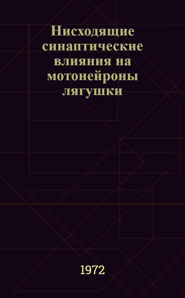 Нисходящие синаптические влияния на мотонейроны лягушки : Автореф. дис. на соиск. учен. степени канд. биол. наук : (03.00.13)