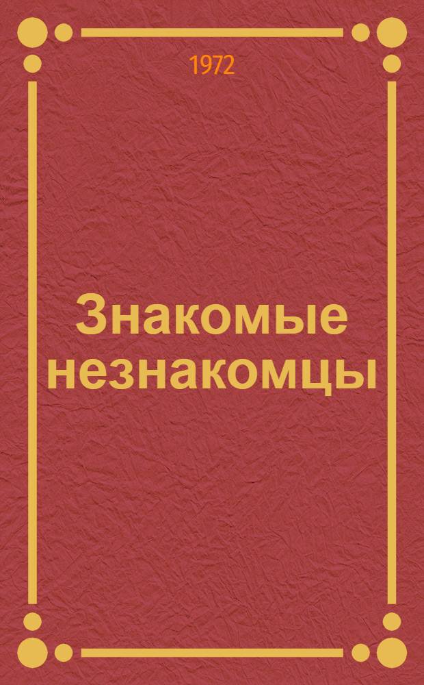 Знакомые незнакомцы : Сатир. и юморист. рассказы