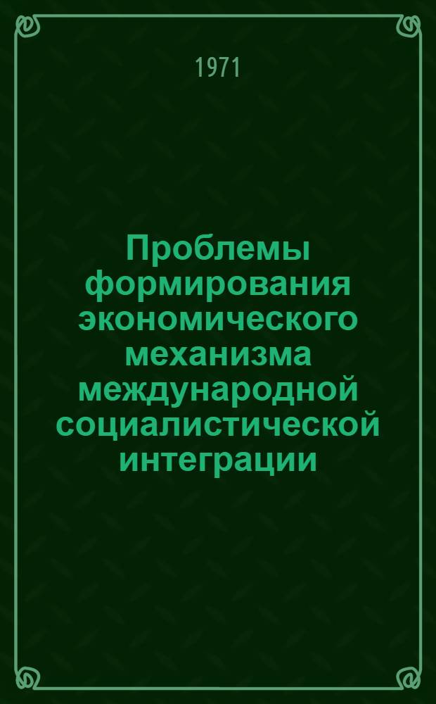 Проблемы формирования экономического механизма международной социалистической интеграции : Автореф. дис. на соиск. учен. степени д-ра экон. наук