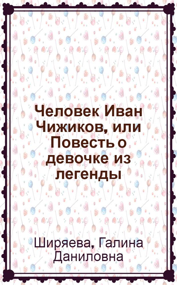 Человек Иван Чижиков, или Повесть о девочке из легенды; Гюрги-Дюрги-Дюк: Повести: Для сред. возраста / Рис. С. Трофимова