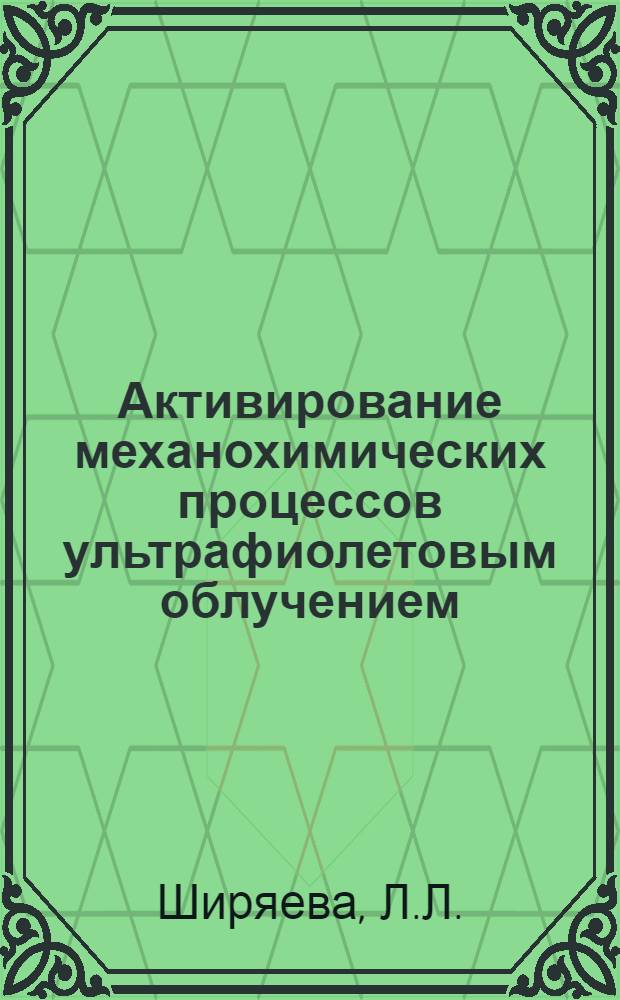 Активирование механохимических процессов ультрафиолетовым облучением : Автореф. дис. на соискание учен. степени канд. хим. наук : (080)