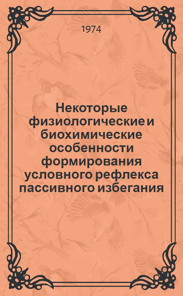 Некоторые физиологические и биохимические особенности формирования условного рефлекса пассивного избегания : Автореф. дис. на соиск. учен. степени канд. биол. наук : (03.00.13)