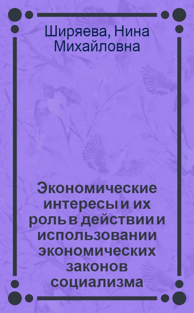 Экономические интересы и их роль в действии и использовании экономических законов социализма : Автореф. дис. на соиск. учен. степени канд. экон. наук : (08.00.01)