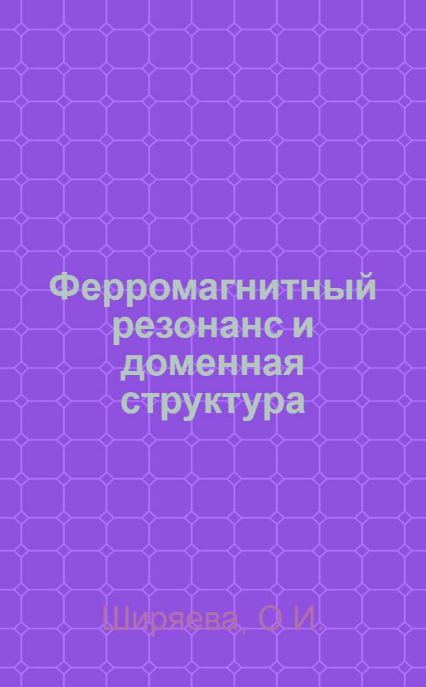 Ферромагнитный резонанс и доменная структура : Автореф. дис. на соискание учен. степени канд. физ.-мат. наук : (050)