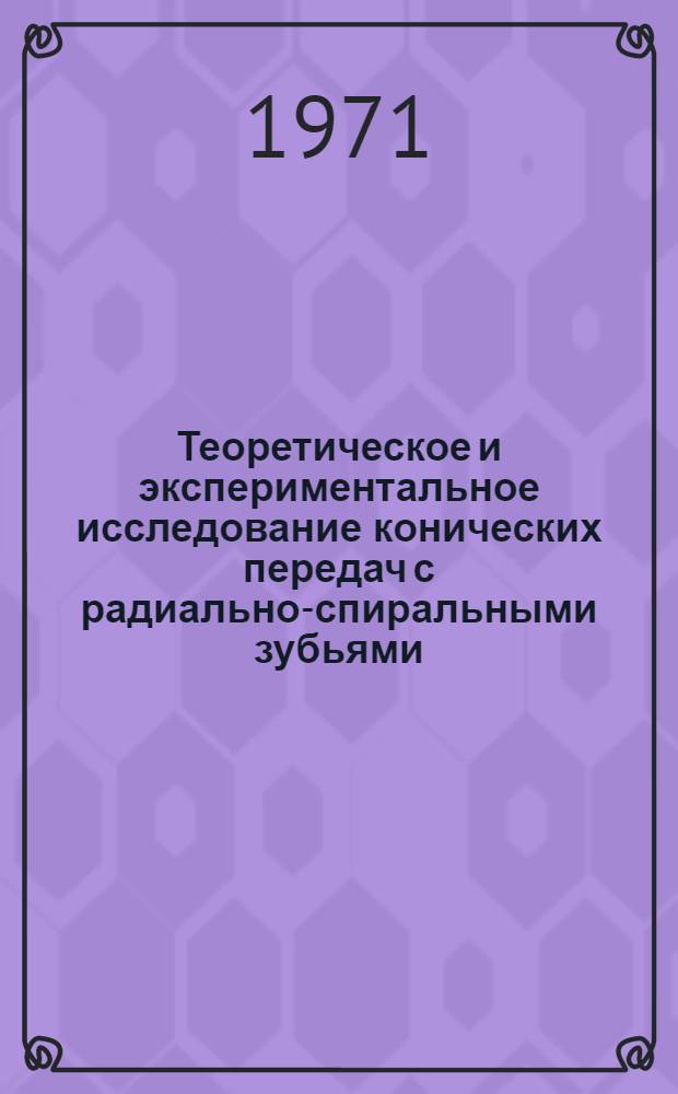 Теоретическое и экспериментальное исследование конических передач с радиально-спиральными зубьями : Автореф. дис. на соискание учен. степени канд. техн. наук : (021)