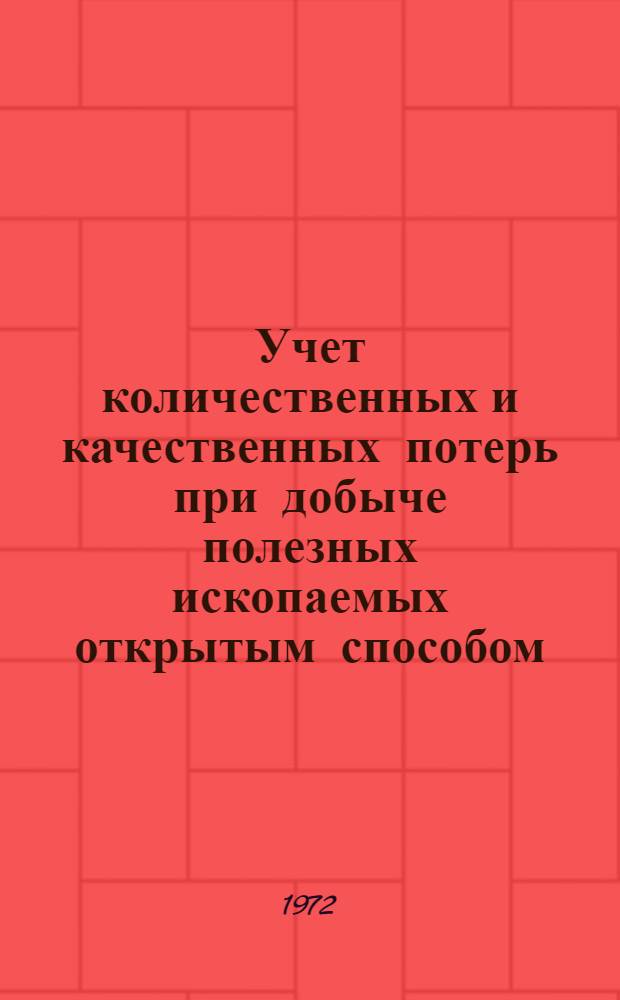 Учет количественных и качественных потерь при добыче полезных ископаемых открытым способом