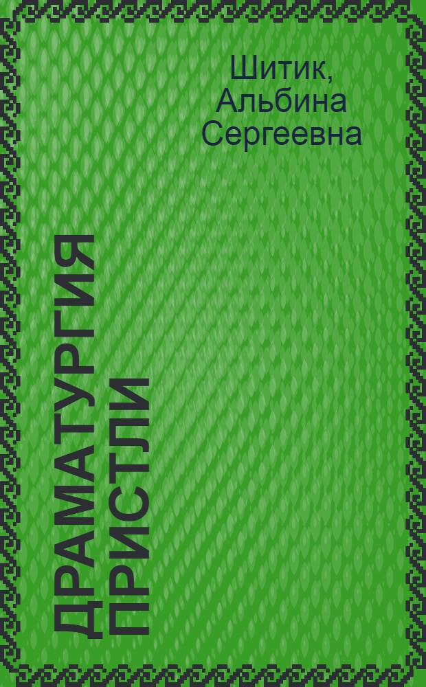 Драматургия Пристли : Автореф. дис. на соиск. учен. степени канд. филол. наук : (10.01.05)