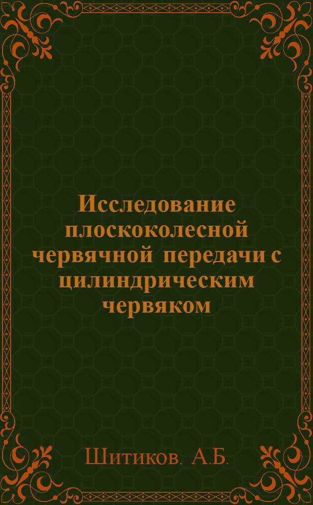 Исследование плоскоколесной червячной передачи с цилиндрическим червяком : Автореф. дис. на соискание учен. степени канд. техн. наук : (05.410)
