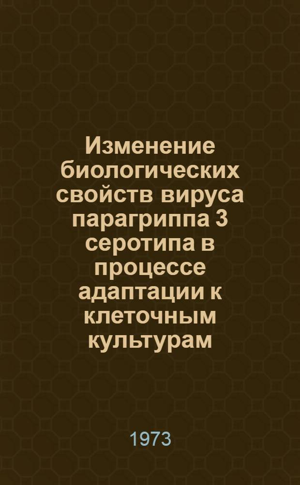 Изменение биологических свойств вируса парагриппа 3 серотипа в процессе адаптации к клеточным культурам : Автореф. дис. на соиск. учен. степени канд. мед. наук