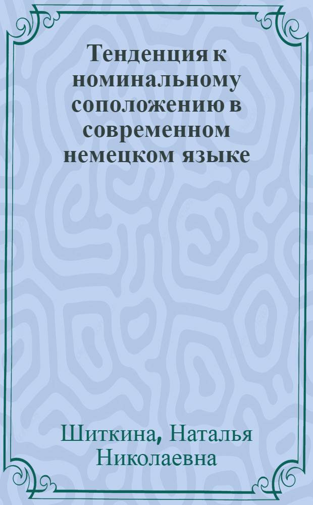 Тенденция к номинальному соположению в современном немецком языке : (На материале худож., публицист., науч. и деловой прозы) : Автореф. дис. на соиск. учен. степени канд. филол. наук : (10.02.04)