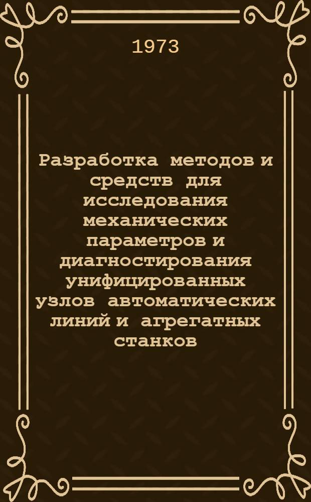 Разработка методов и средств для исследования механических параметров и диагностирования унифицированных узлов автоматических линий и агрегатных станков : Автореф. дис. на соиск. учен. степени канд. техн. наук : (01.02.02)