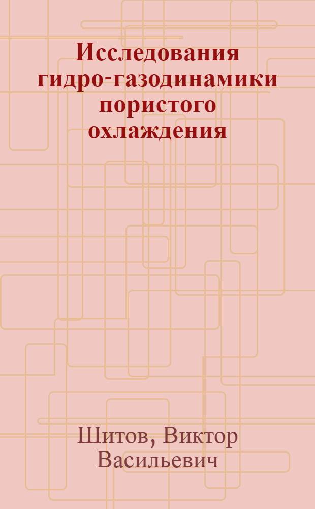 Исследования гидро-газодинамики пористого охлаждения : Автореф. дис. на соиск. учен. степени канд. техн. наук : (05.214)