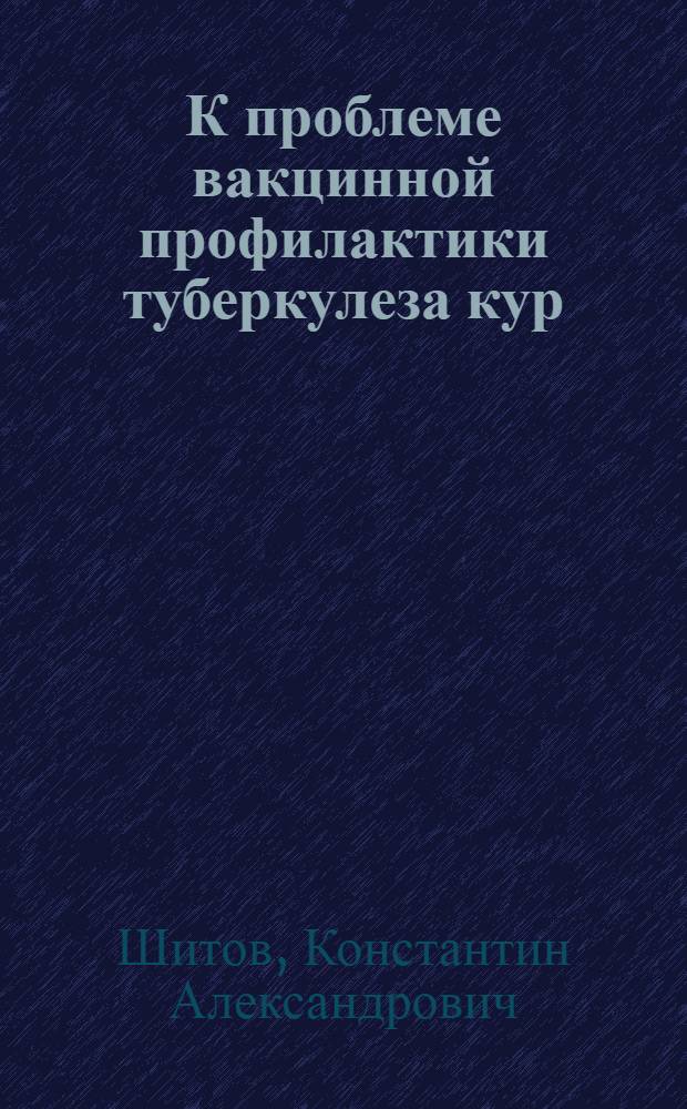 К проблеме вакцинной профилактики туберкулеза кур : Автореф. дис. на соискание учен. степени д-ра вет. наук : (16.803)