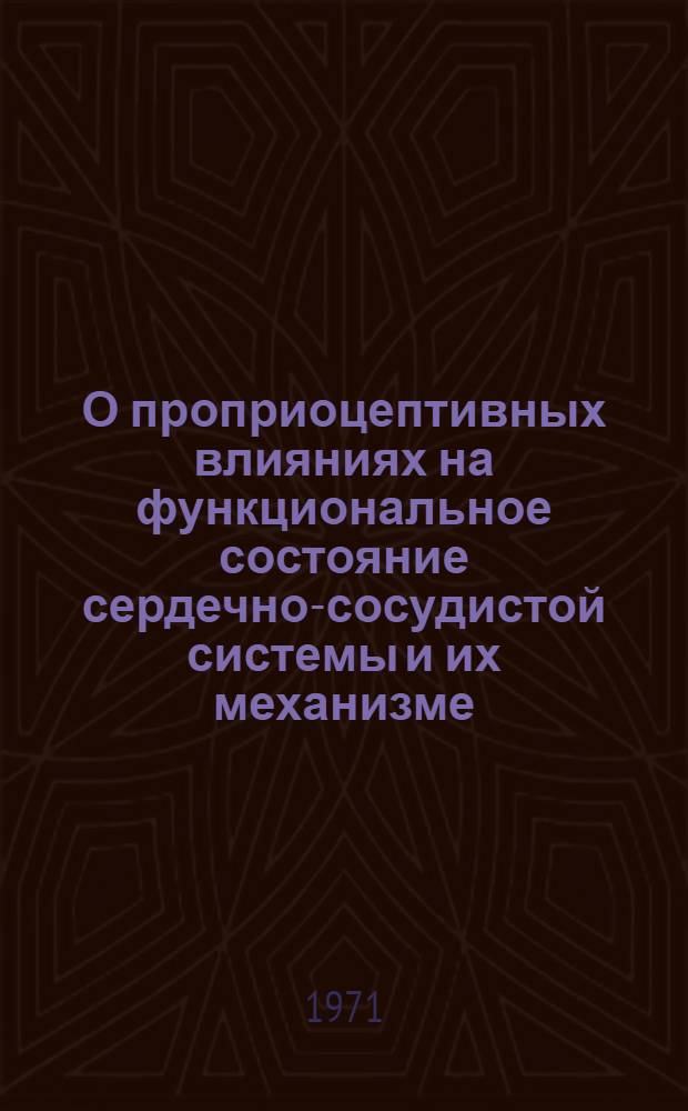 О проприоцептивных влияниях на функциональное состояние сердечно-сосудистой системы и их механизме : (Эксперим. исследования) : Автореф. дис. на соискание учен. степени канд. биол. наук : (102)