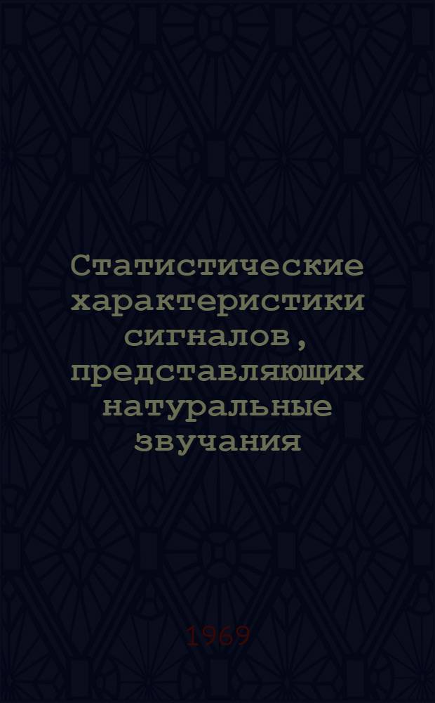 Статистические характеристики сигналов, представляющих натуральные звучания : Автореферат дис. на соискание учен. степени канд. техн. наук : (243)