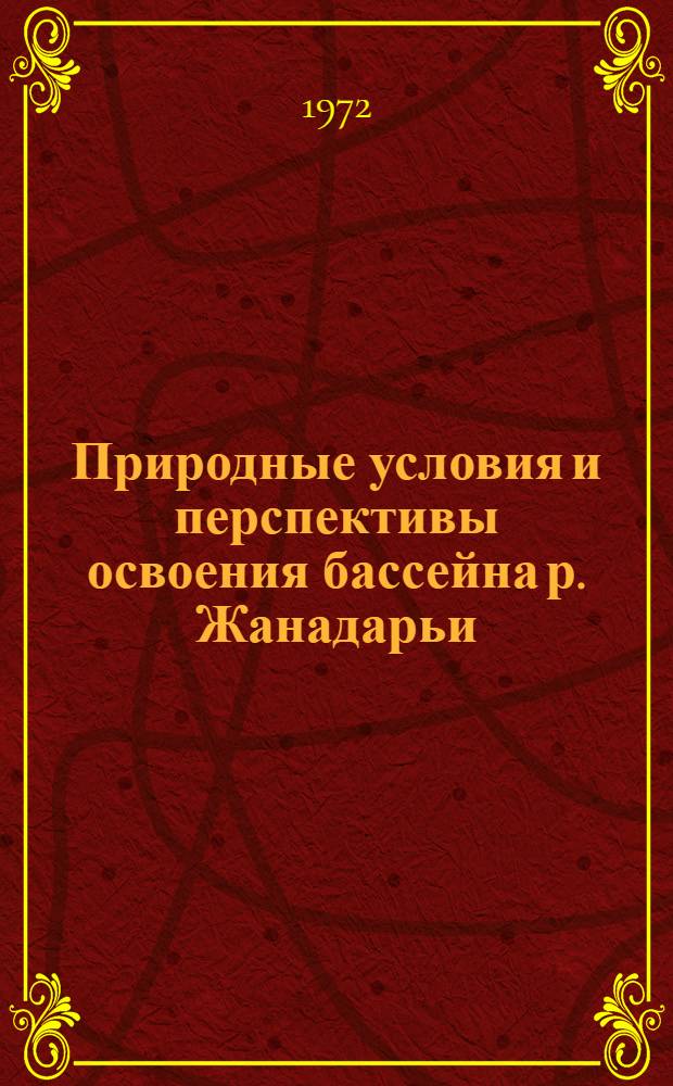 Природные условия и перспективы освоения бассейна р. Жанадарьи : Автореф. дис. на соискание учен. степени канд. геогр. наук : (690)