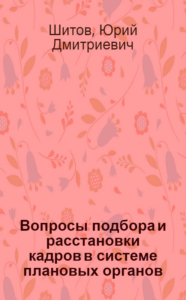 Вопросы подбора и расстановки кадров в системе плановых органов : Автореф. дис. на соиск. учен. степени канд. экон. наук