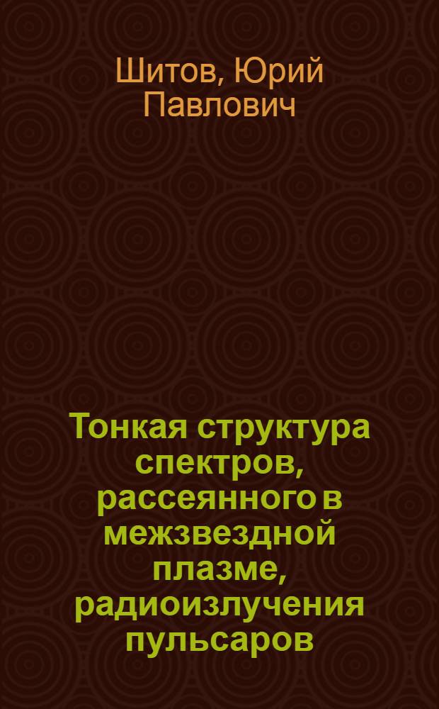 Тонкая структура спектров, рассеянного в межзвездной плазме, радиоизлучения пульсаров : Поляризация СР1133