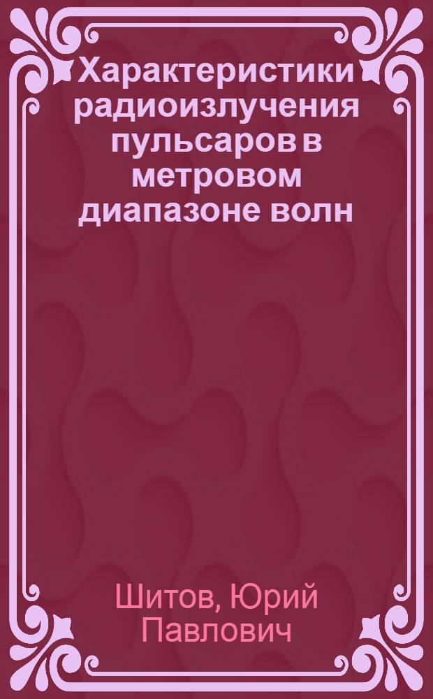 Характеристики радиоизлучения пульсаров в метровом диапазоне волн : Автореф. дис. на соискание учен. степени канд. физ.-мат. наук : (042)