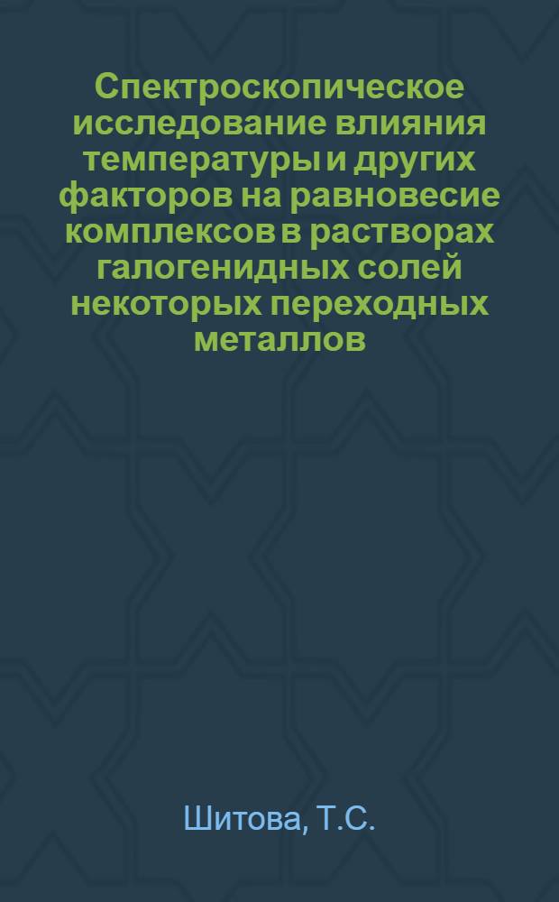 Спектроскопическое исследование влияния температуры и других факторов на равновесие комплексов в растворах галогенидных солей некоторых переходных металлов : Автореф. дис. на соискание учен. степени канд. физ.-мат. наук : (044)