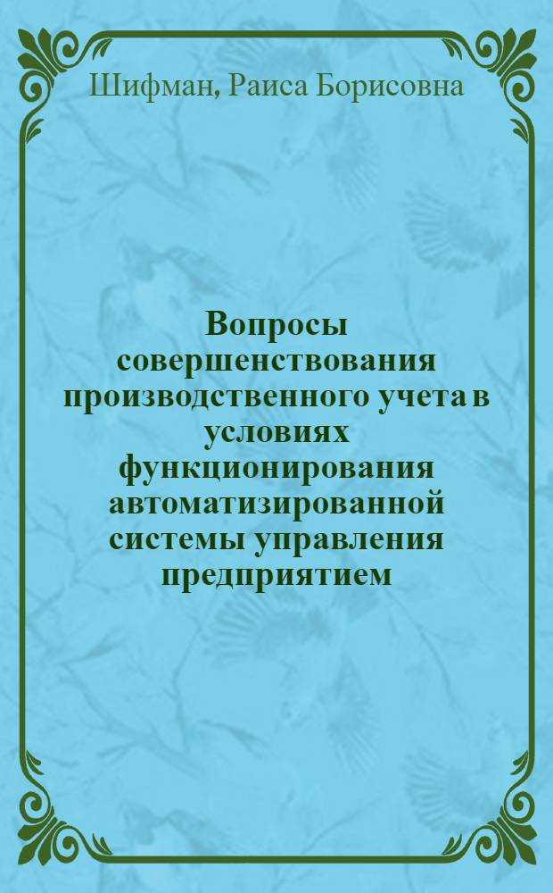 Вопросы совершенствования производственного учета в условиях функционирования автоматизированной системы управления предприятием : (На примере инструм. заводов СССР) : Автореферат дис. на соискание учен. степени канд. экон. наук : (601)