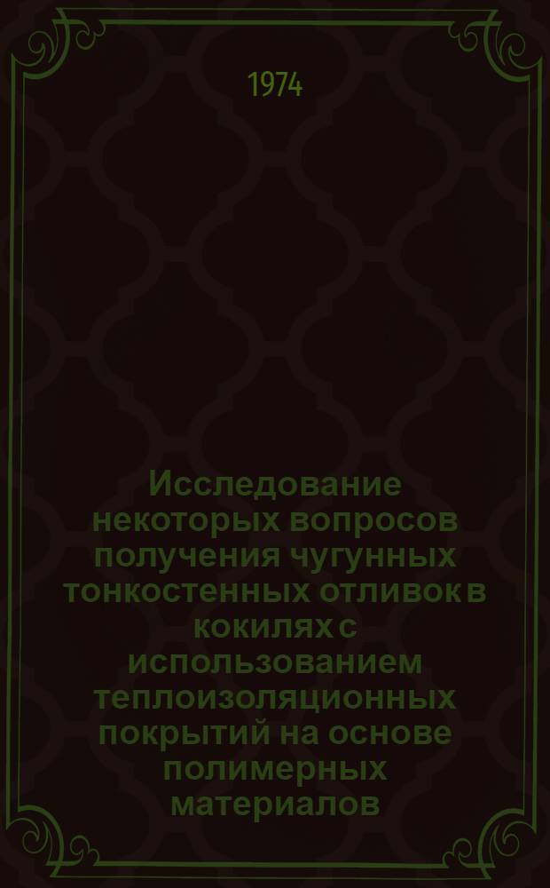 Исследование некоторых вопросов получения чугунных тонкостенных отливок в кокилях с использованием теплоизоляционных покрытий на основе полимерных материалов : Автореф. дис. на соиск. учен. степени канд. техн. наук