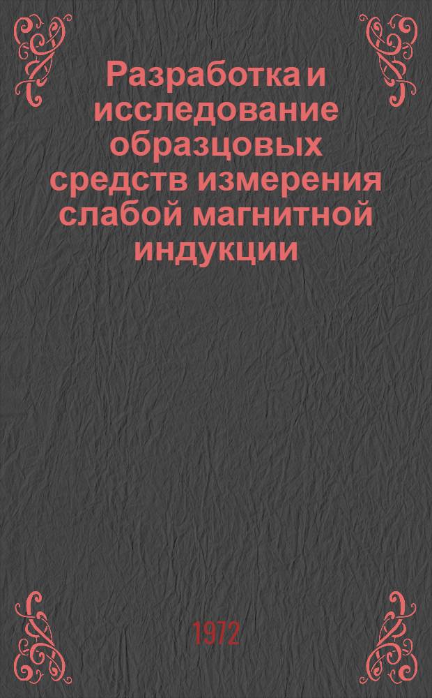 Разработка и исследование образцовых средств измерения слабой магнитной индукции : Автореф. дис. на соискание учен. степени канд. техн. наук : (246)