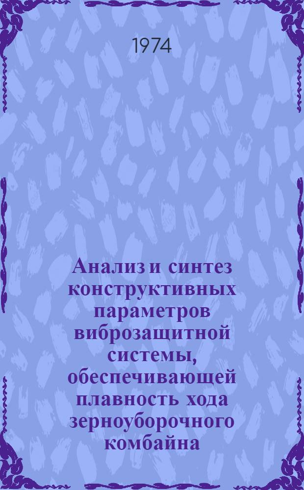 Анализ и синтез конструктивных параметров виброзащитной системы, обеспечивающей плавность хода зерноуборочного комбайна : Автореф. дис. на соиск. учен. степени канд. техн. наук : (05.06.01)