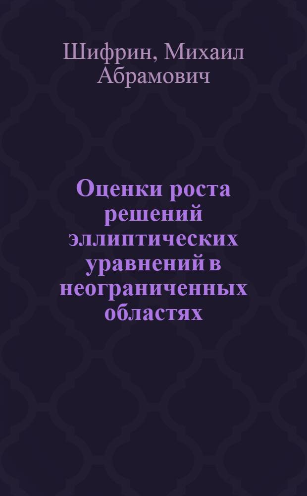 Оценки роста решений эллиптических уравнений в неограниченных областях : Автореф. дис. на соиск. учен. степени канд. физ.-мат. наук : (01.01.02)