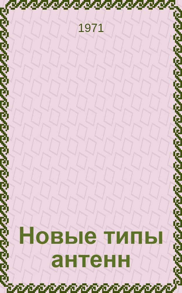 Новые типы антенн