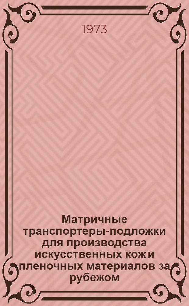 Матричные транспортеры-подложки для производства искусственных кож и пленочных материалов за рубежом : Обзор