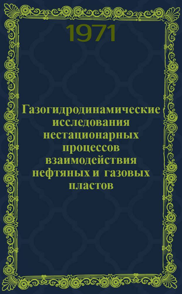 Газогидродинамические исследования нестационарных процессов взаимодействия нефтяных и газовых пластов : Автореф. дис. на соискание учен. степени канд. физ.-мат. наук : (024)
