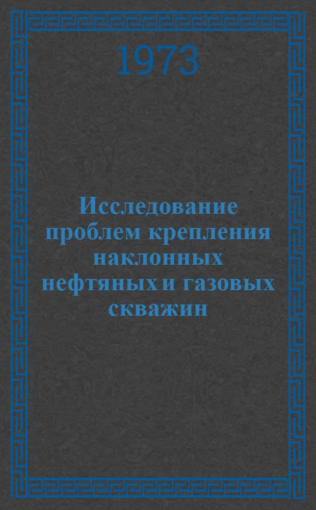 Исследование проблем крепления наклонных нефтяных и газовых скважин : Автореф. дис. на соиск. учен. степени д-ра техн. наук : (05.15.10)