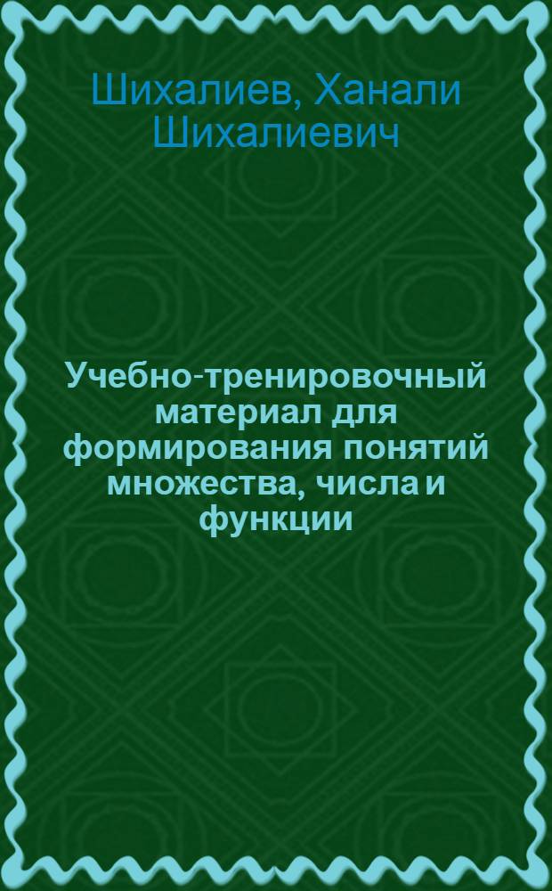 Учебно-тренировочный материал для формирования понятий множества, числа и функции : (В помощь учителю)