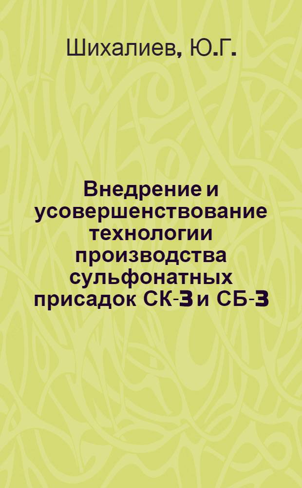 Внедрение и усовершенствование технологии производства сульфонатных присадок СК-3 и СБ-3 : Автореф. дис. на соискание учен. степени канд. техн. наук : (082)
