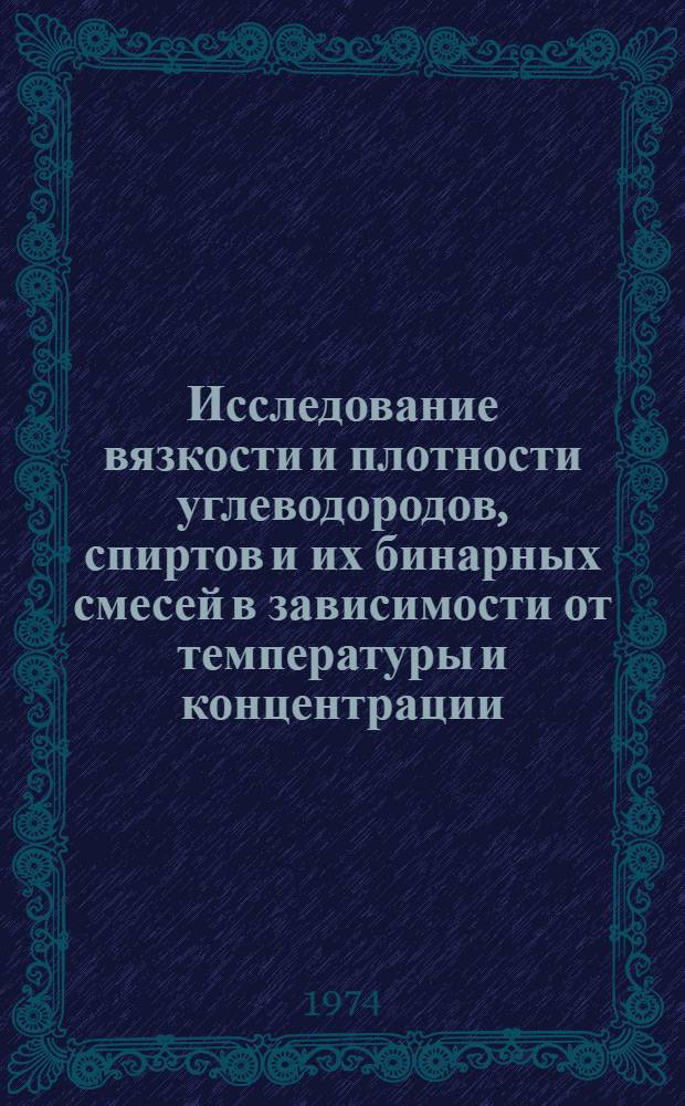 Исследование вязкости и плотности углеводородов, спиртов и их бинарных смесей в зависимости от температуры и концентрации : Автореф. дис. на соиск. учен. степени канд. физ.-мат. наук : (01.04.15)
