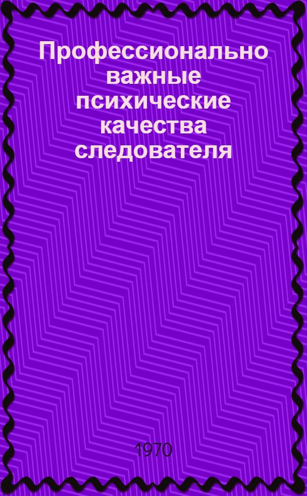 Профессионально важные психические качества следователя : Автореф. дис. на соискание учен. степени канд. юрид. наук : (717)