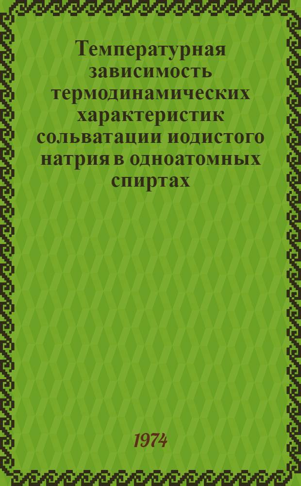 Температурная зависимость термодинамических характеристик сольватации иодистого натрия в одноатомных спиртах, ацетоне и их смесях с водой : Автореф. дис. на соиск. учен. степени канд. хим. наук : (02.00.04)