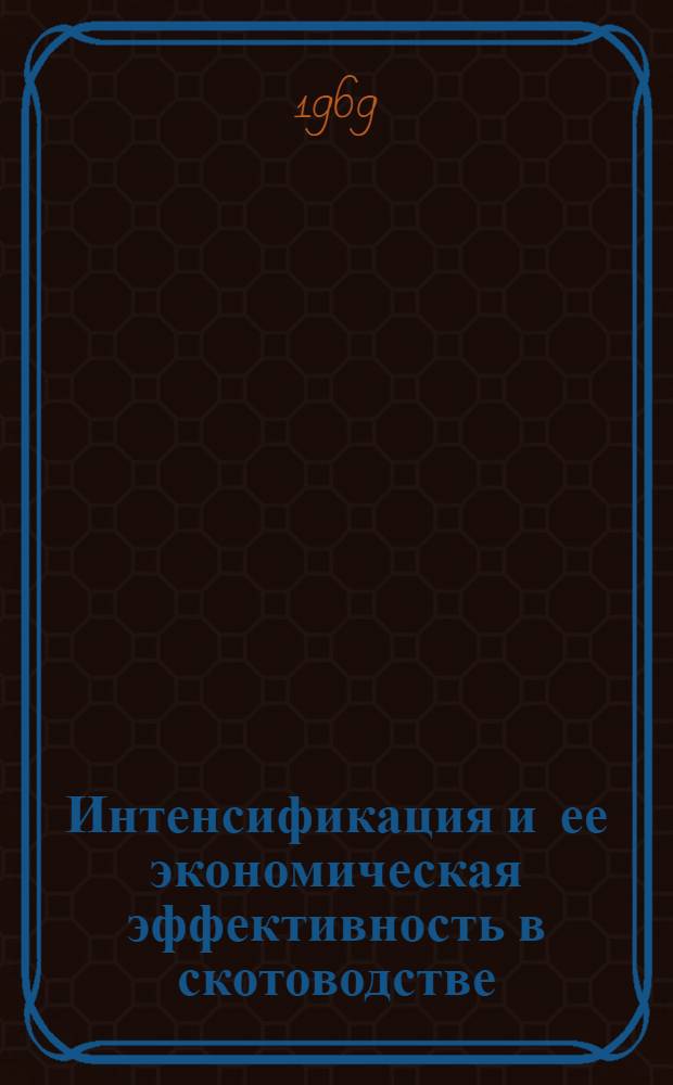 Интенсификация и ее экономическая эффективность в скотоводстве : (На примере колхозов и совхозов Дагест. АССР) : Автореферат дис. на соискание учен. степени канд. экон. наук : (594)