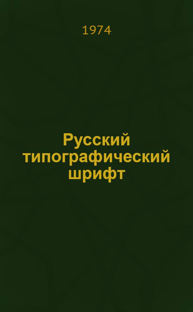 Русский типографический шрифт : Вопросы истории и практика применения