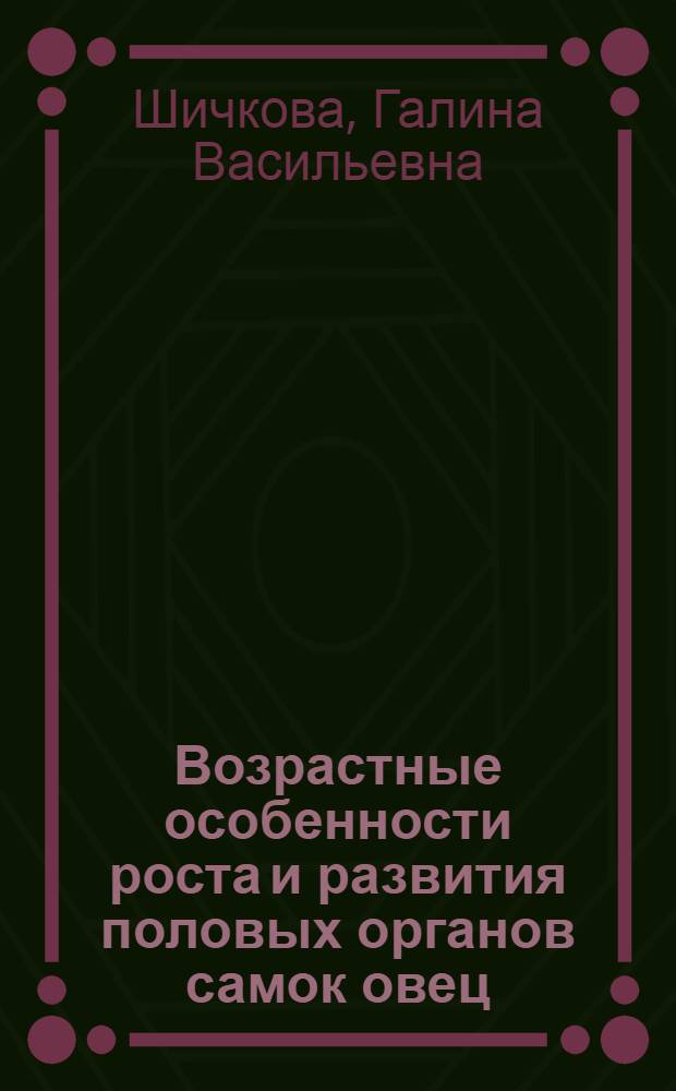 Возрастные особенности роста и развития половых органов самок овец : Автореф. дис. на соискание учен. степени канд. вет. наук : (16.801)