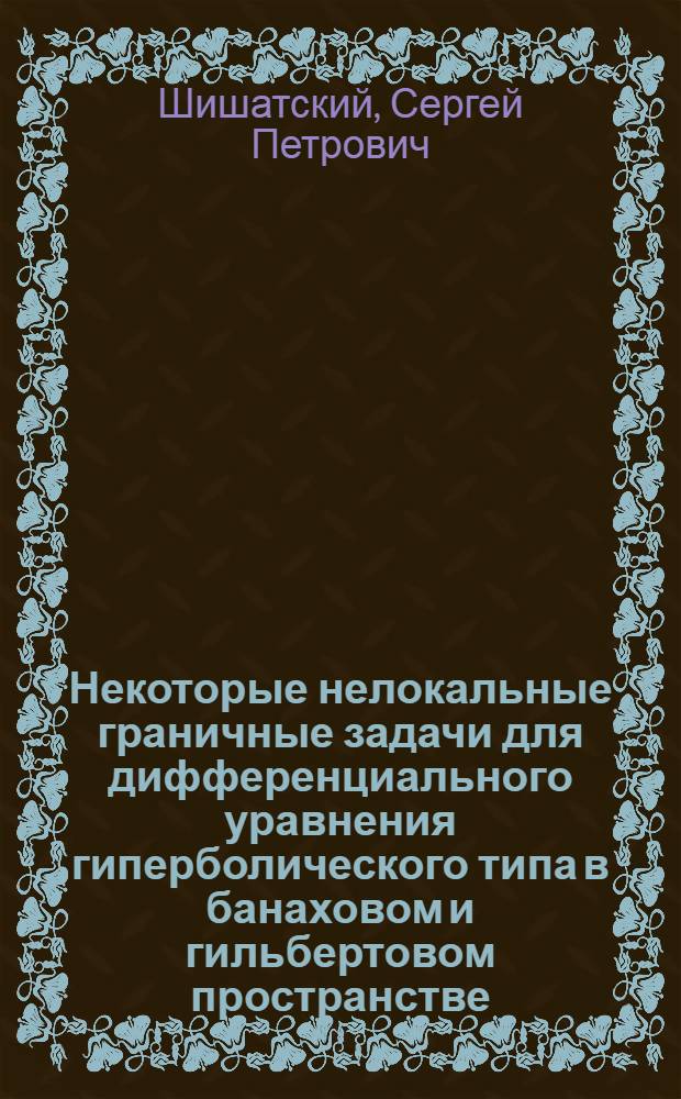 Некоторые нелокальные граничные задачи для дифференциального уравнения гиперболического типа в банаховом и гильбертовом пространстве : Автореф. дис. на соискание учен. степени канд. физ.-мат. наук : (003)
