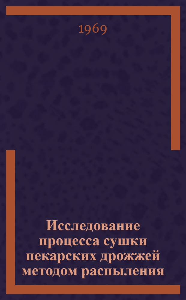 Исследование процесса сушки пекарских дрожжей методом распыления : Автореф. дис. на соискание учен. степени канд. техн. наук : (175)