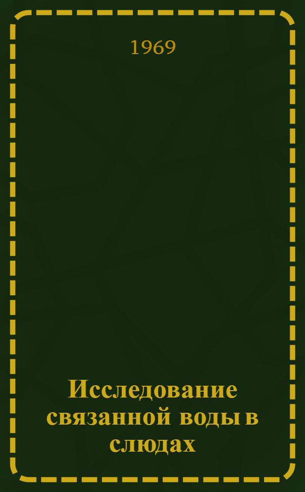 Исследование связанной воды в слюдах : Автореф. дис. на соискание учен. степени канд. физ.-мат. наук : (046)