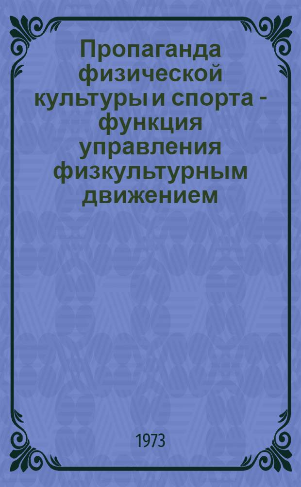 Пропаганда физической культуры и спорта - функция управления физкультурным движением : Автореф. дис. на соиск. учен. степени канд. пед. наук : (13.00.04)